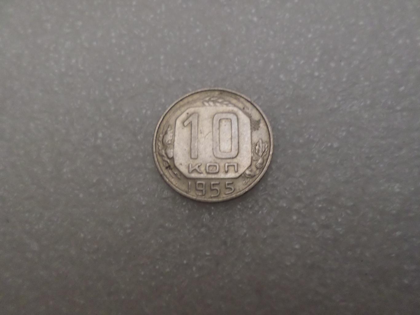 Монета 10 копеек 1955 г