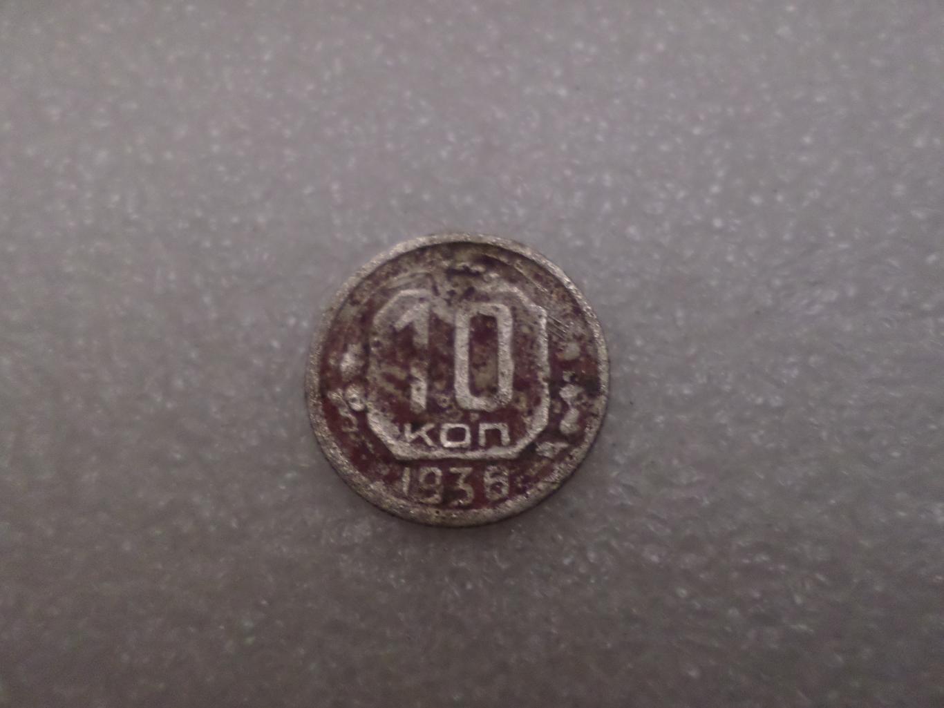 Монета 10 копеек 1936 г