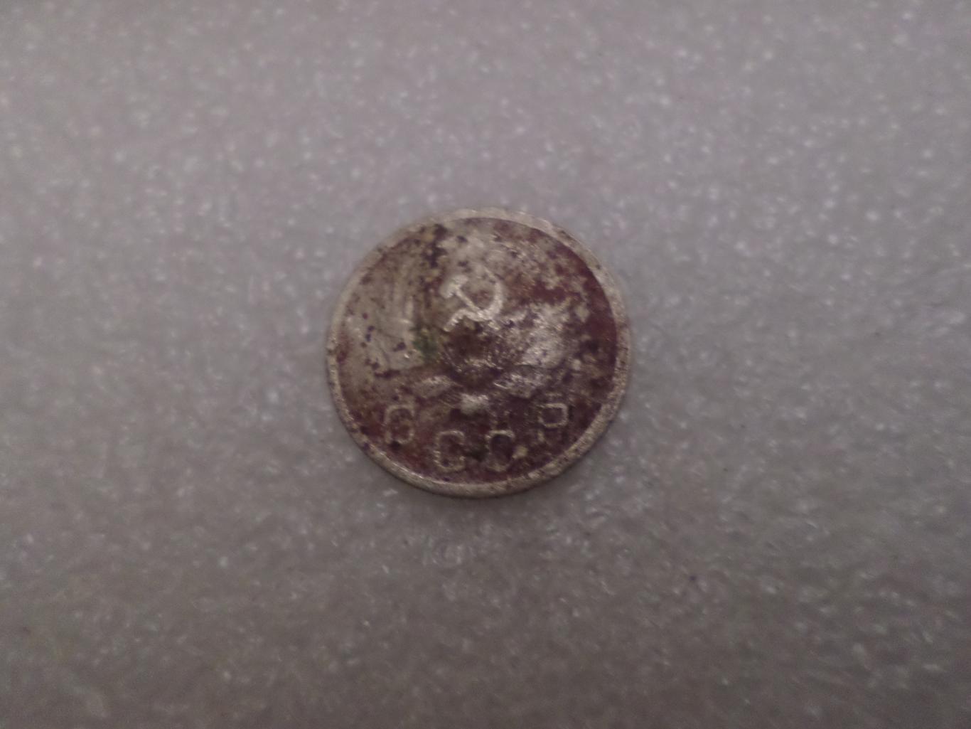 Монета 10 копеек 1936 г 1