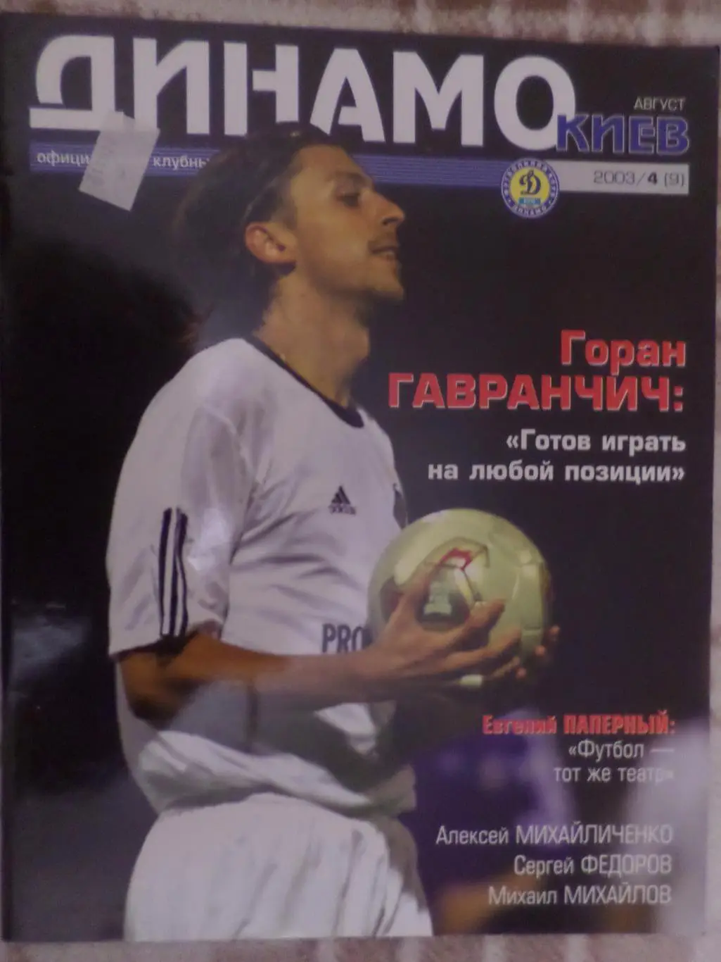 журнал Динамо Киев номер 4 2003 г