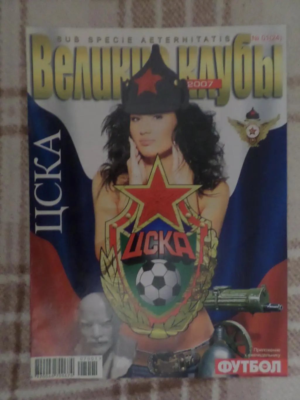 Еженедельник Футбол (Киев) Великие клубы спецвыпуск 1 2007 ЦСКА Москва