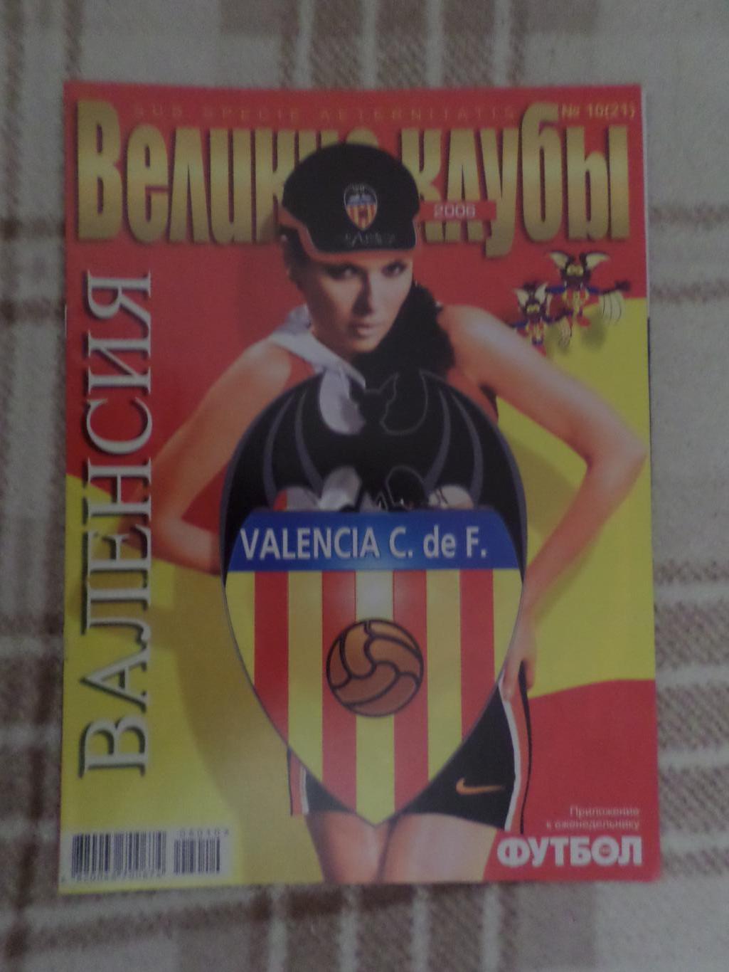 Еженедельник Футбол (Киев) Великие клубы спецвыпуск 1 2006 Валенсия Испания