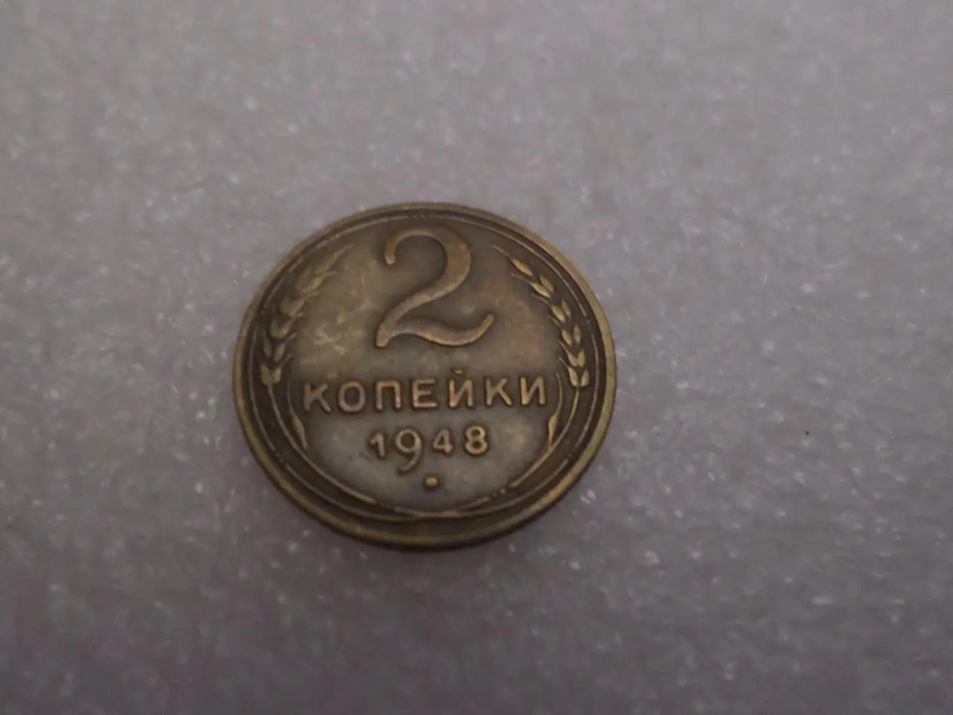 Монета 2 копейки 1948 г