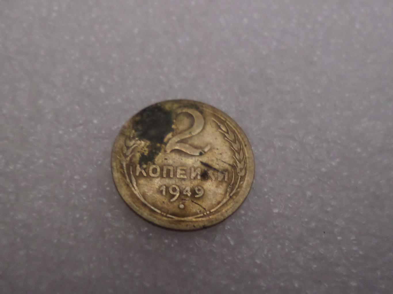 Монета 2 копейки 1949 г
