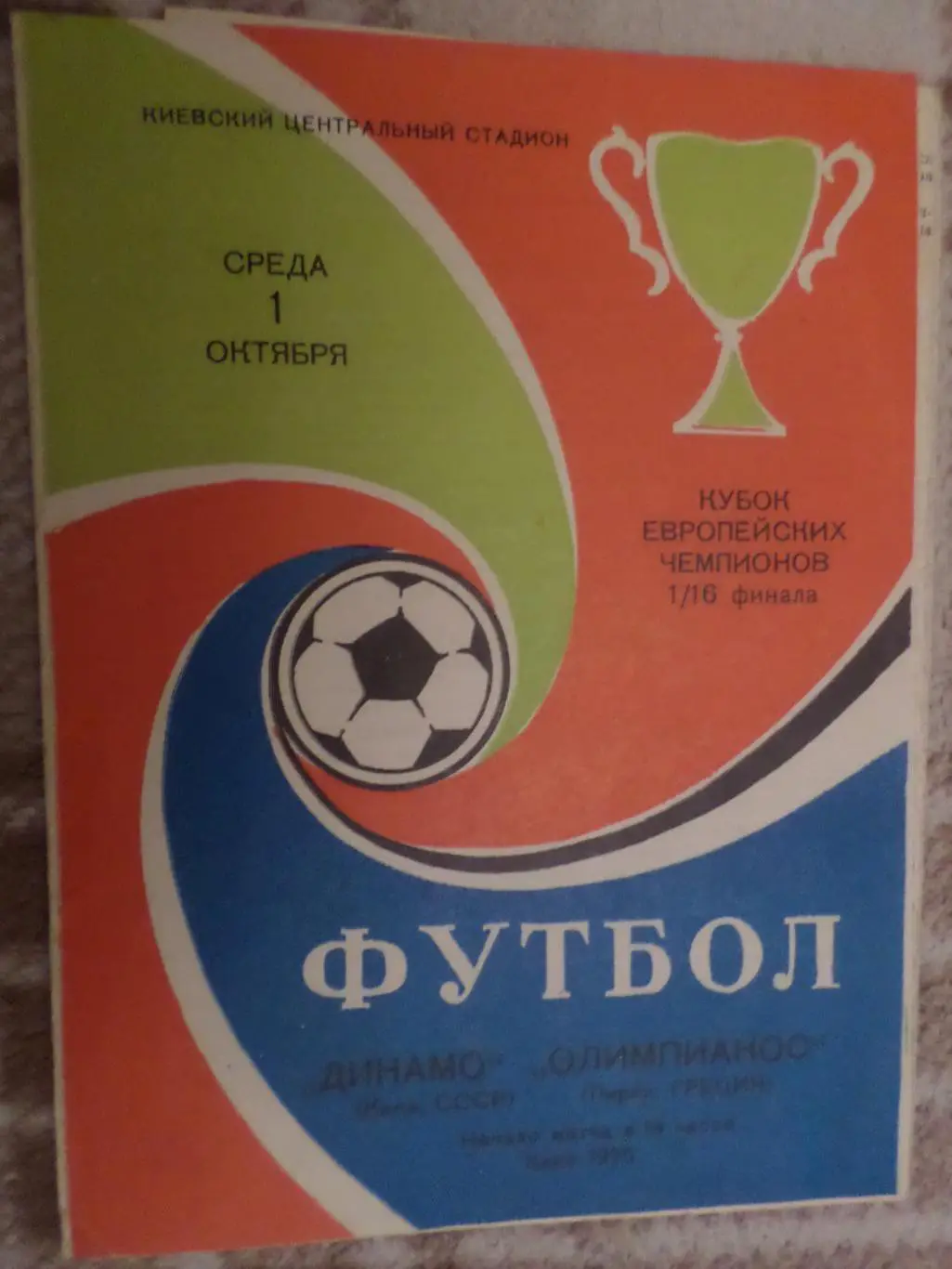 программа Динамо Киев - Олимпиакос Греция 1975 г