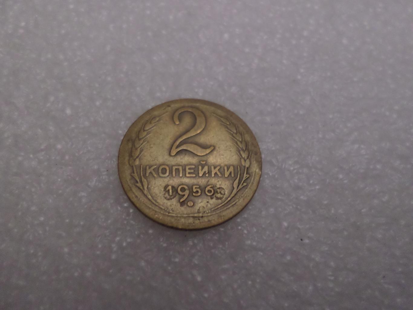 Монета 2 копейки 1956 г