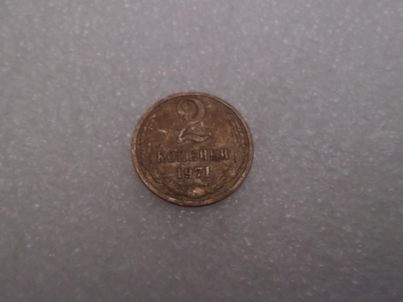 Монета 2 копейки 1971 г