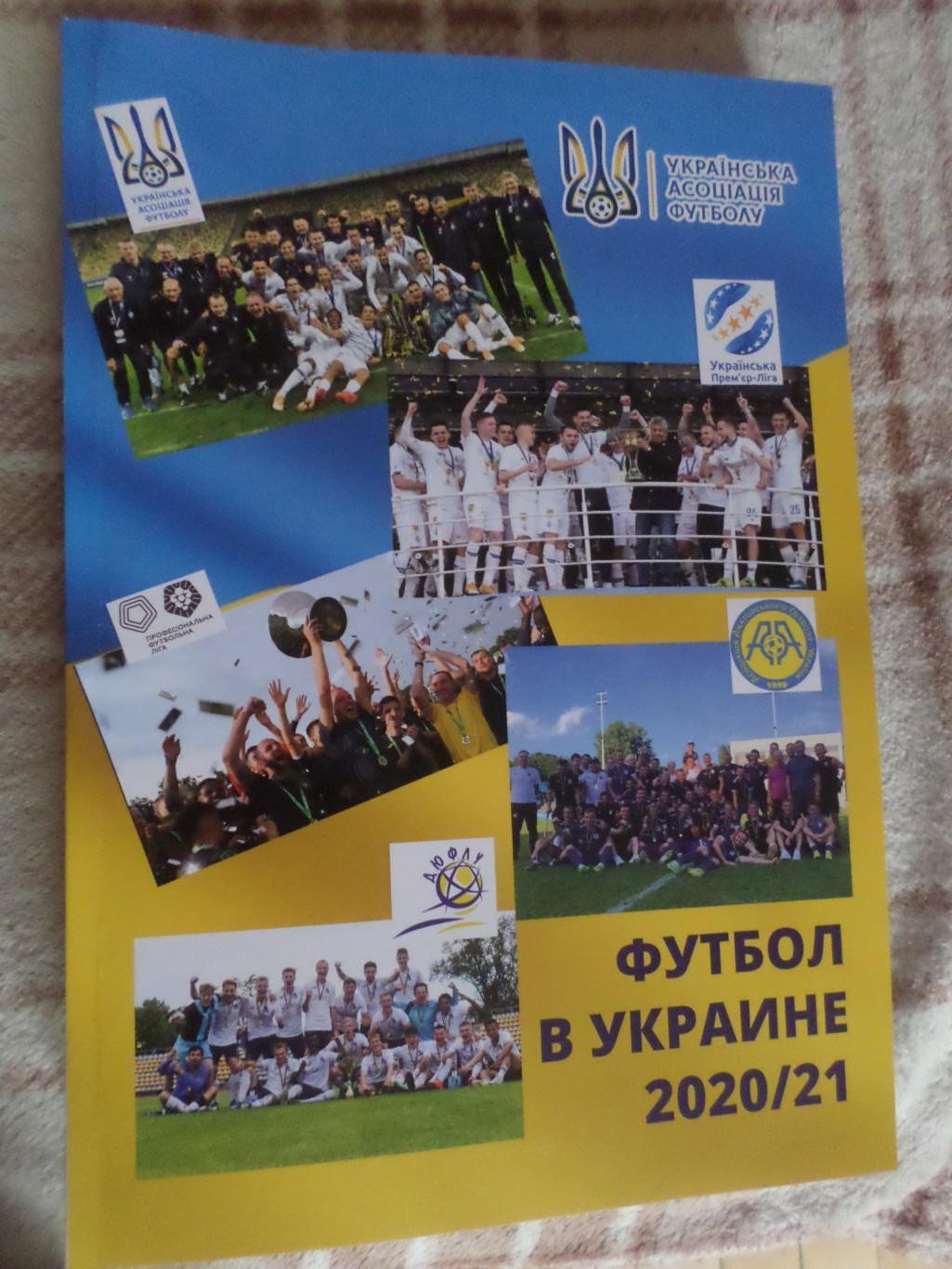 Ю. Ландер - Футбол в Украине № 30 сезон 2020-2021 Вся футбольная Европа 20\21