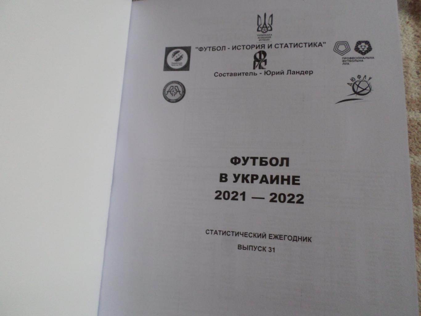 Ю. Ландер - Футбол в Украине № 31 сезон 2021-2022 1