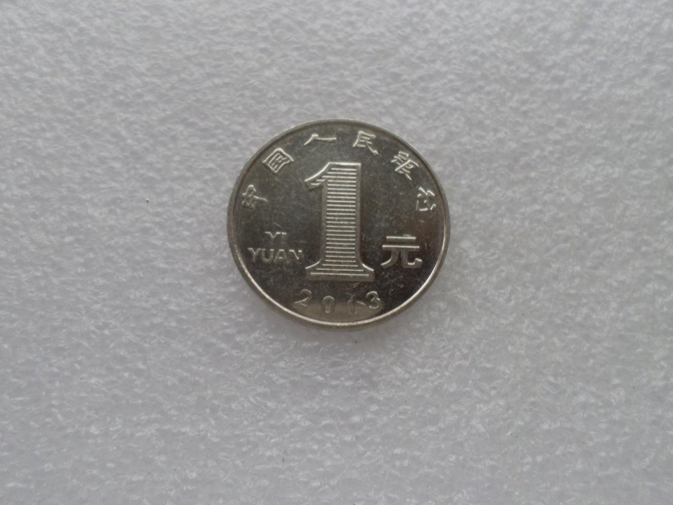 Монета 1 юань Китай 2013 г