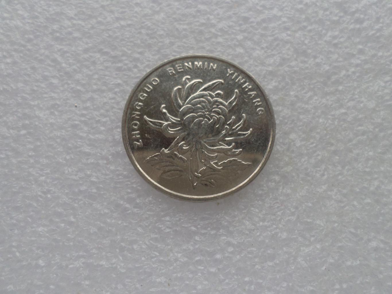 Монета 1 юань Китай 2008 г 1