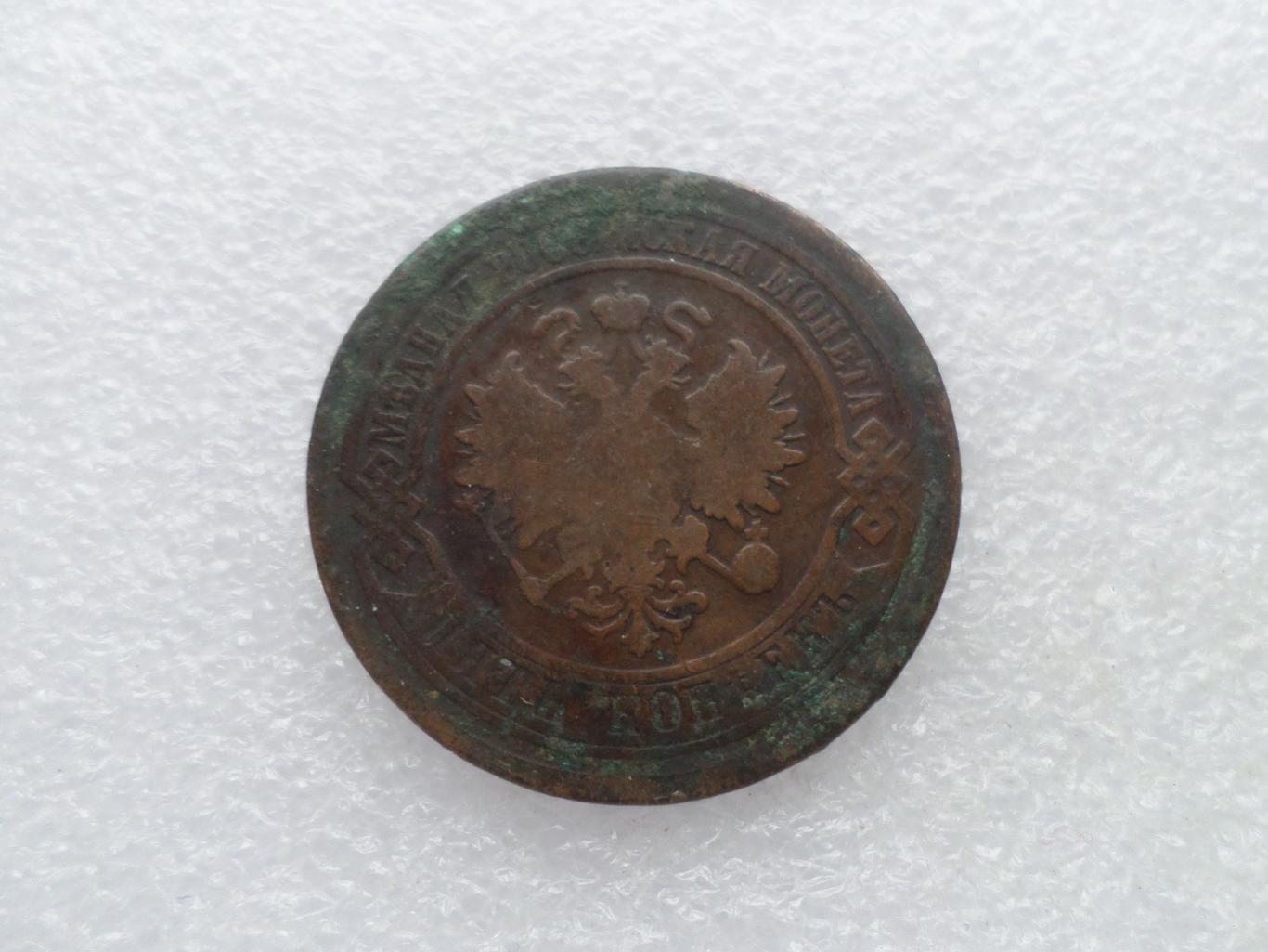 Монета 5 копеек 1880 г 1