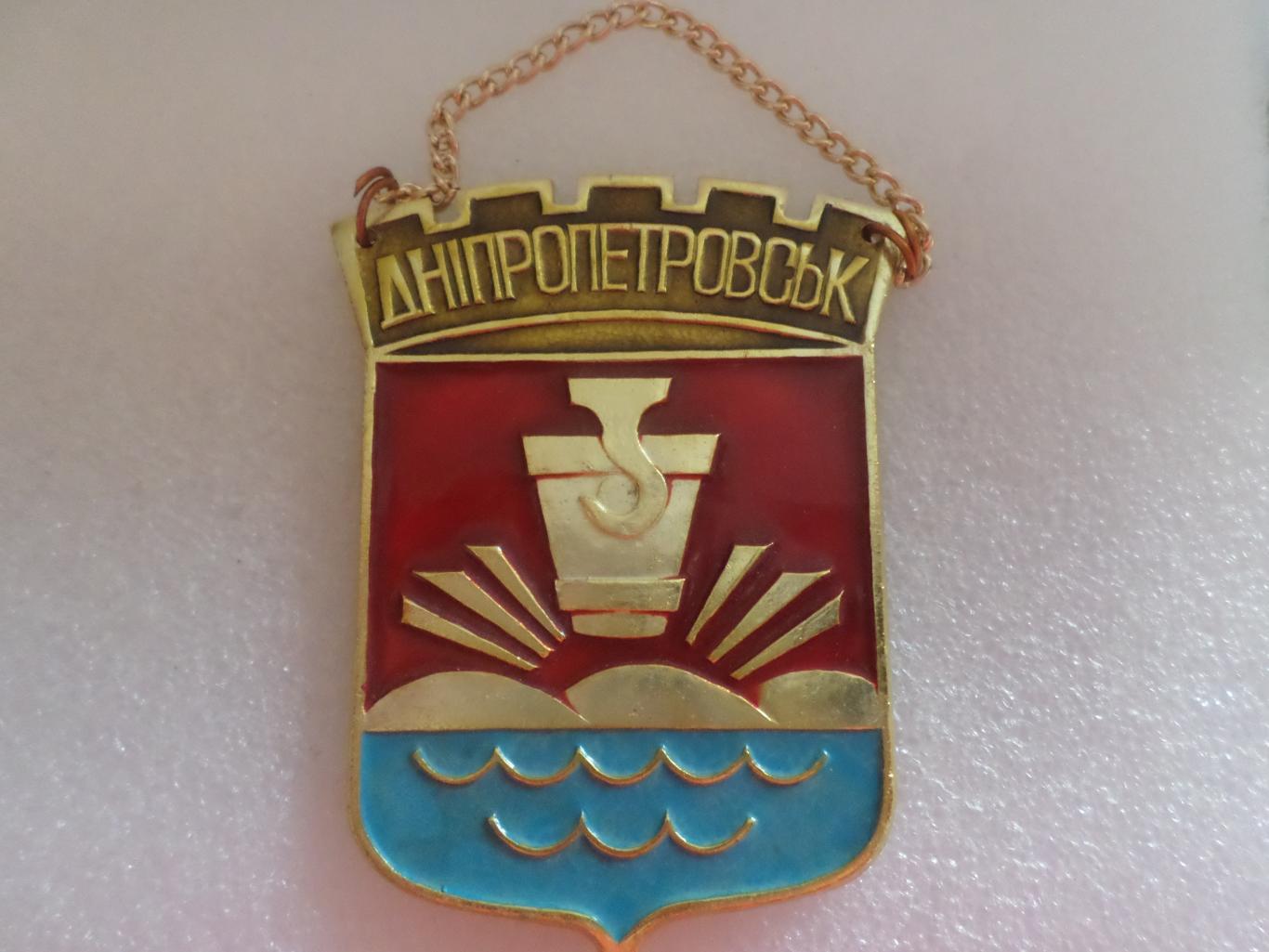 Знак (жетон, плакетка) герб Днепропетровск