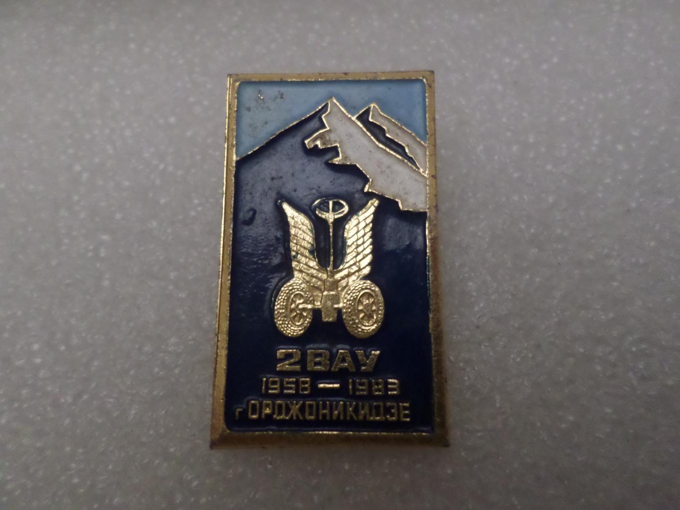 Знак 2 ВАУ Военное автомобильное училище г. Орджоникидзе 1958-1983гг