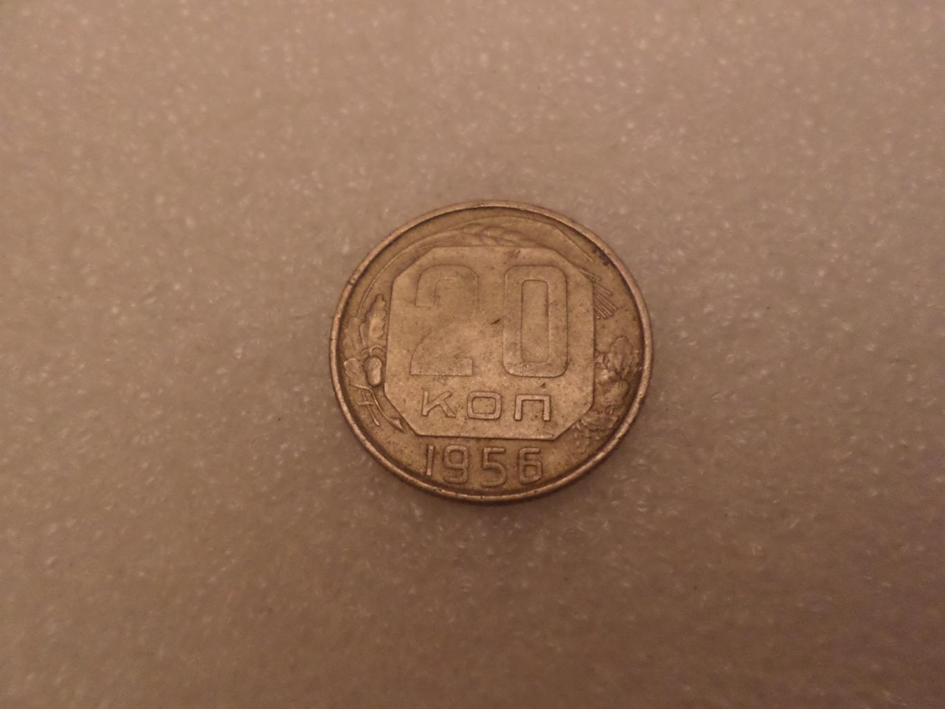 Монета 20 копеек СССР 1956 г