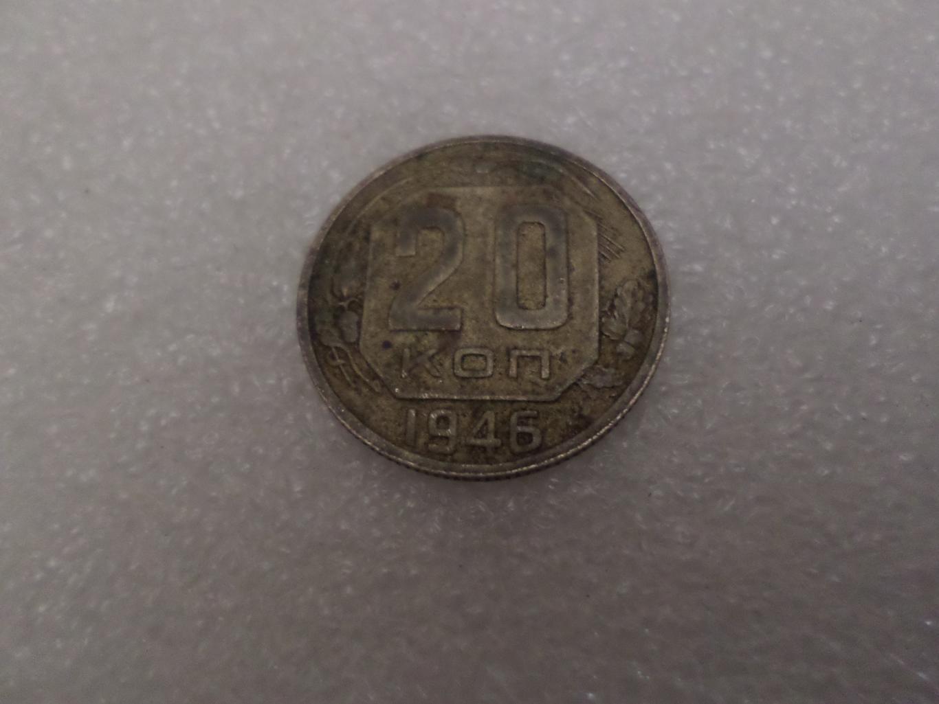 Монета 20 копеек СССР 1946 г