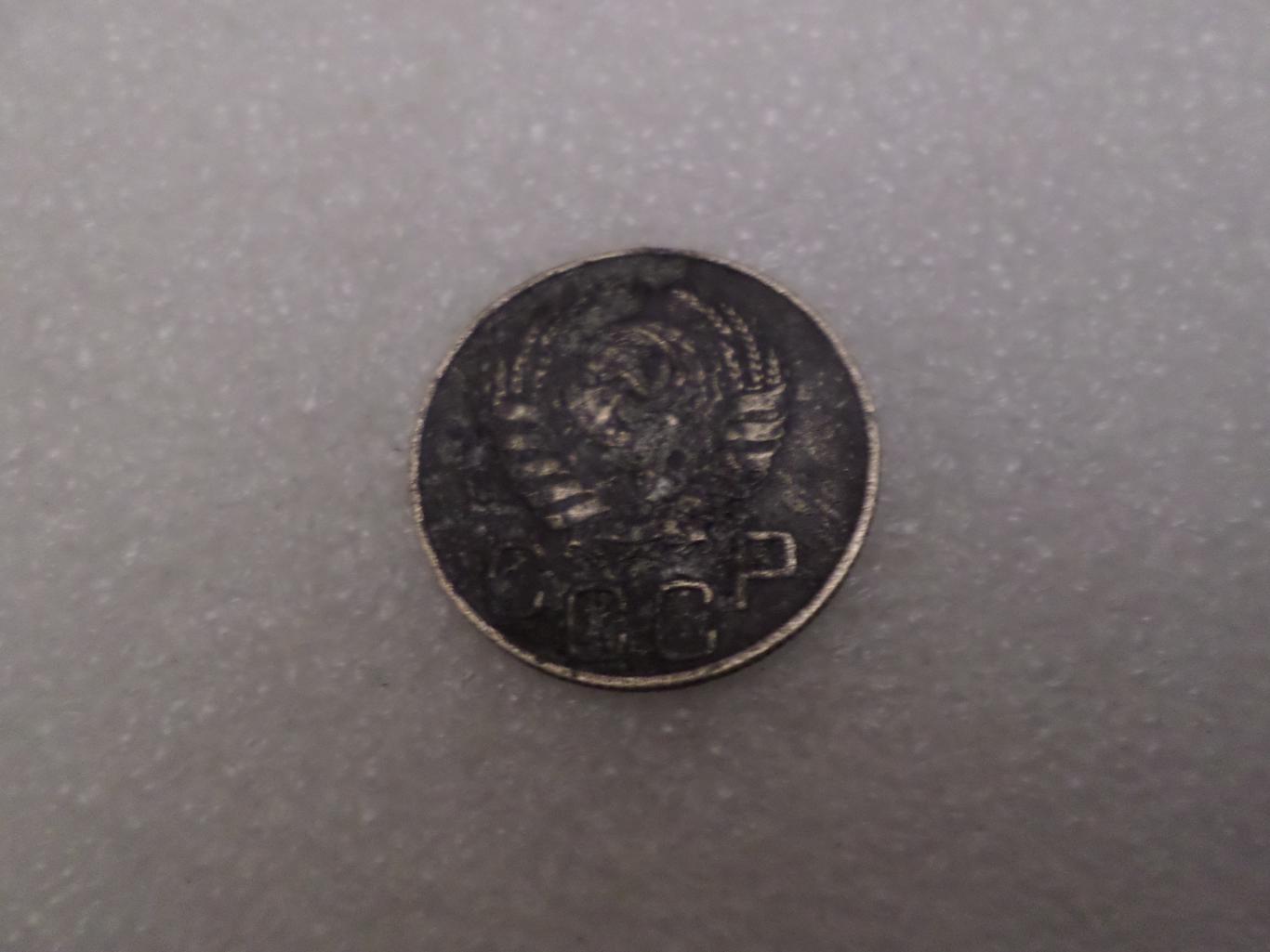 Монета 20 копеек СССР 1945 г 1