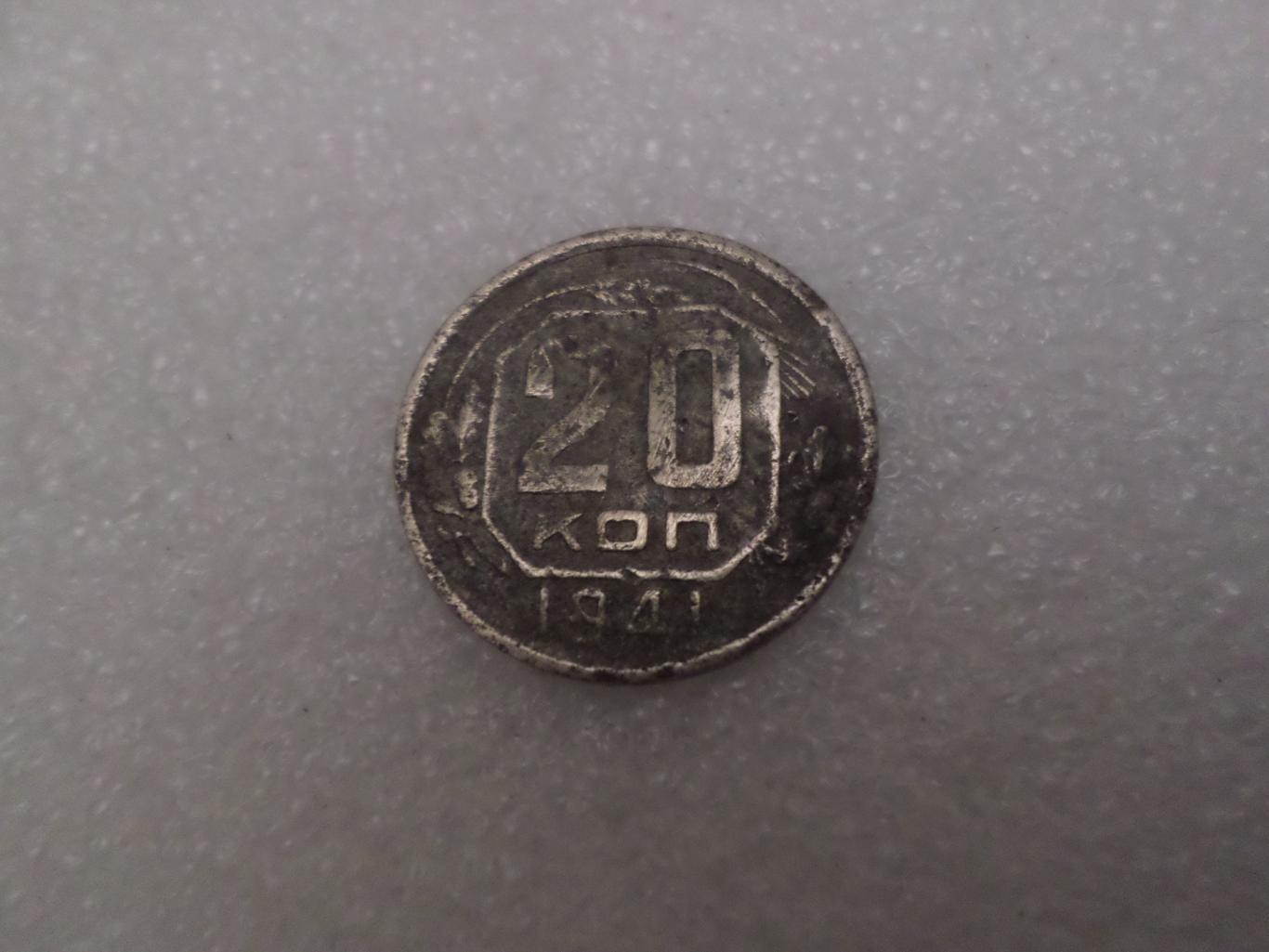 Монета 20 копеек СССР 1941 г