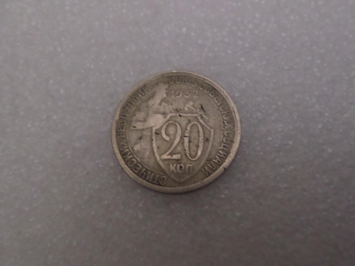 Монета 20 копеек СССР 1932 г