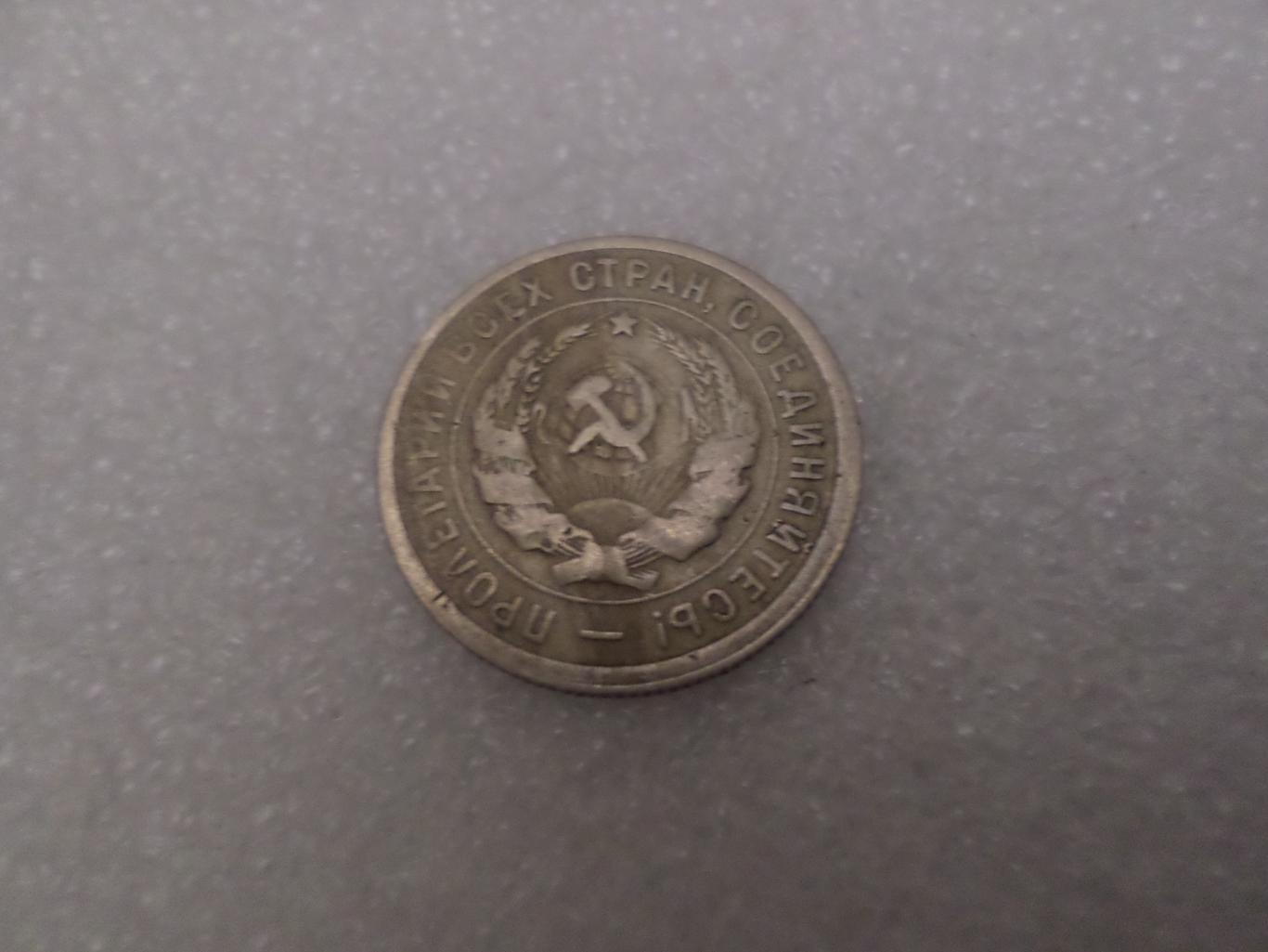 Монета 20 копеек СССР 1932 г 1