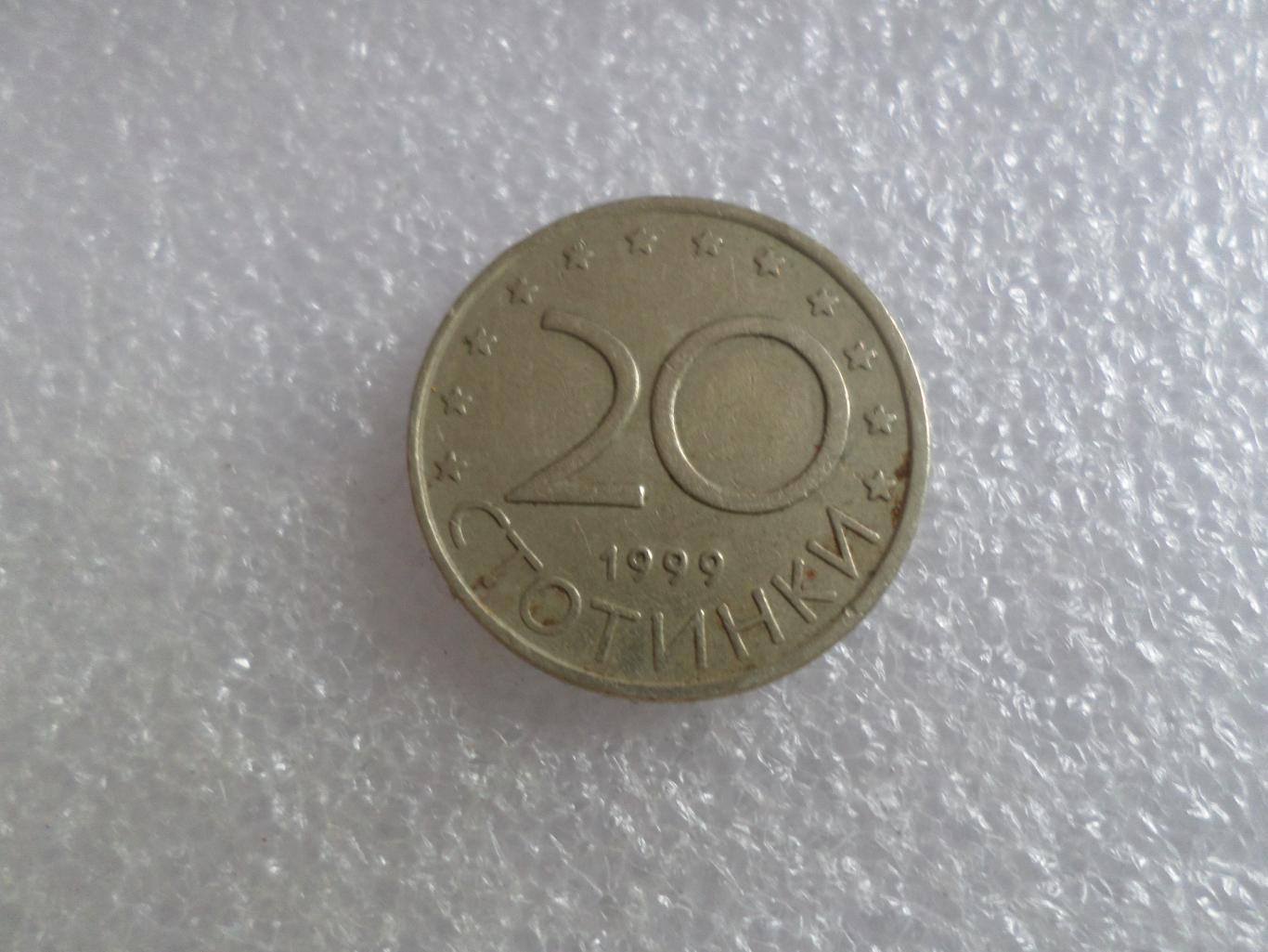 Монета 20 стотинок Болгария 1999 г