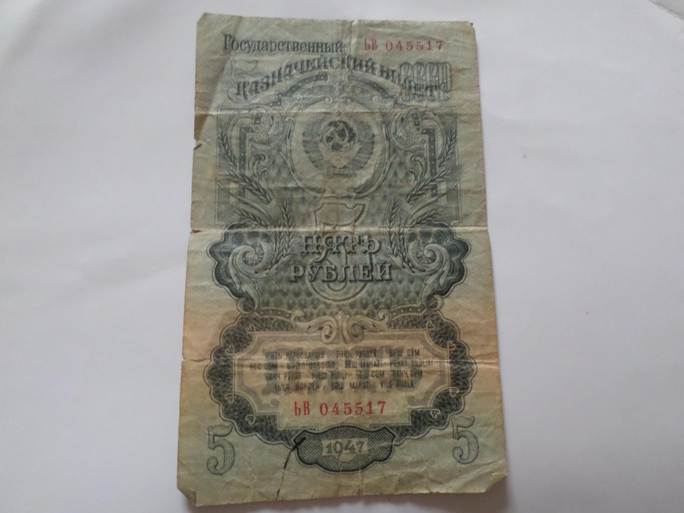 Банкнота 5 рублей СССР 1947 г 15 лент