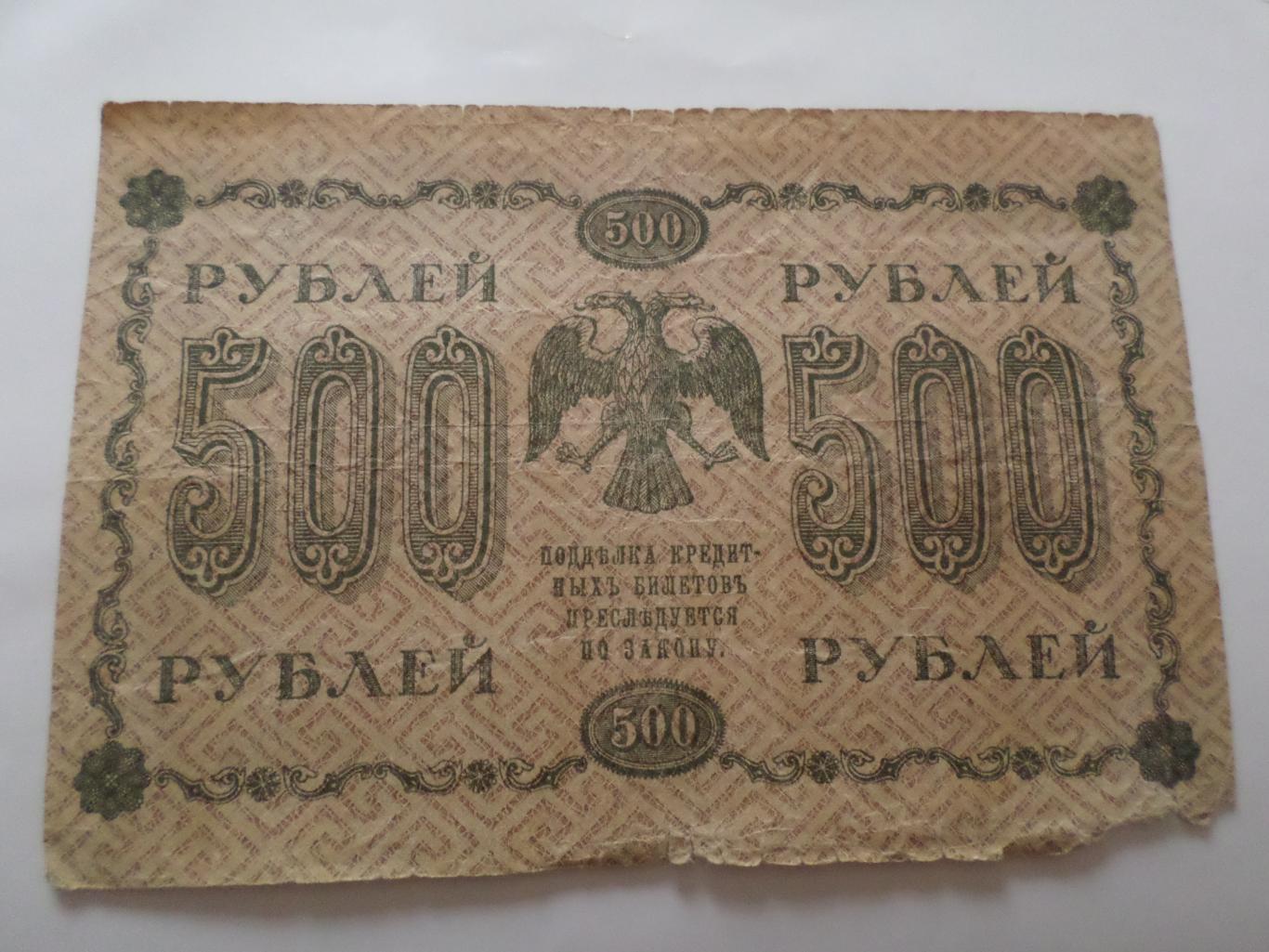Банкнота 500 рублей 1918 г Пятаков-Титов