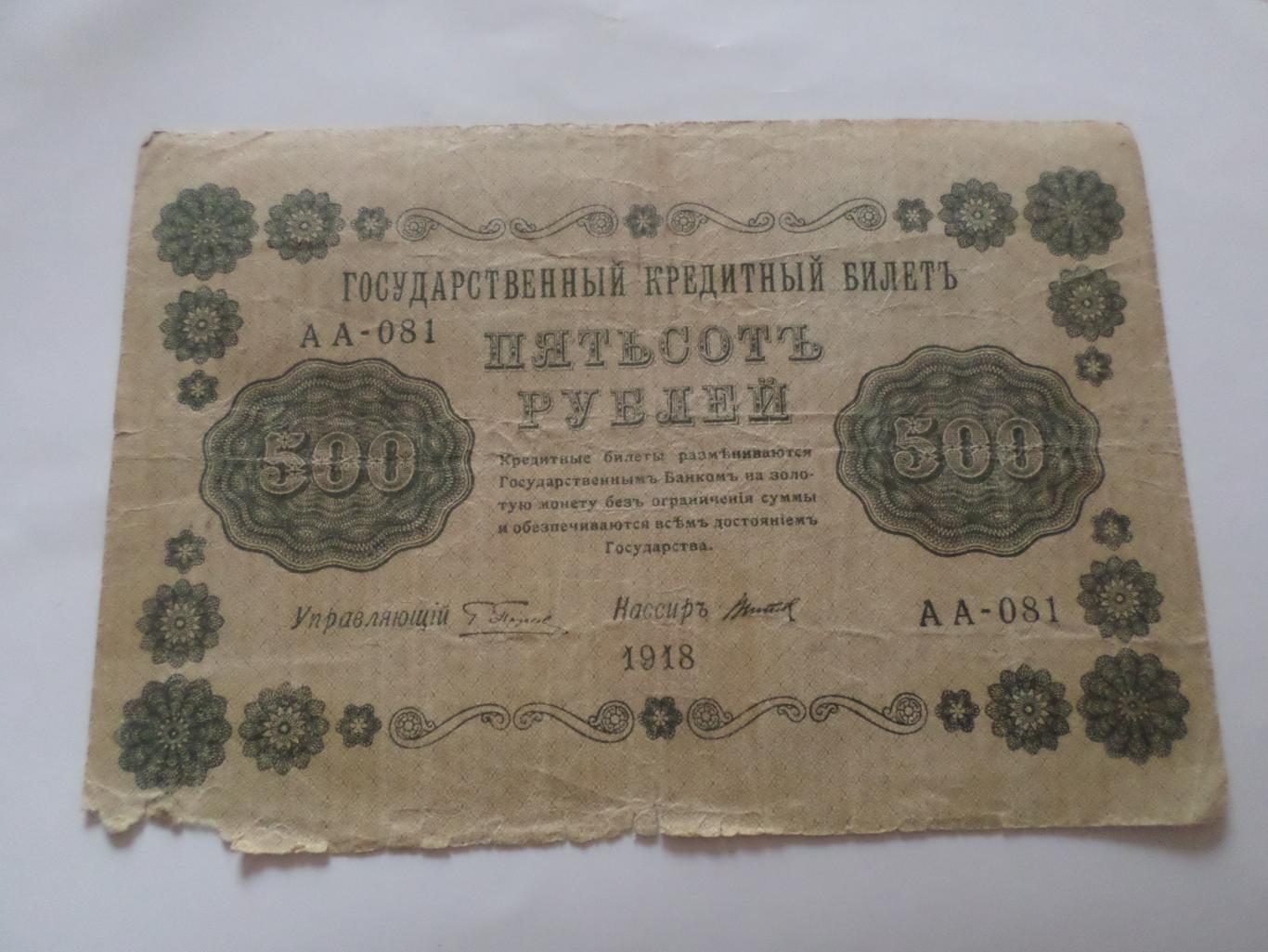 Банкнота 500 рублей 1918 г Пятаков-Титов 1