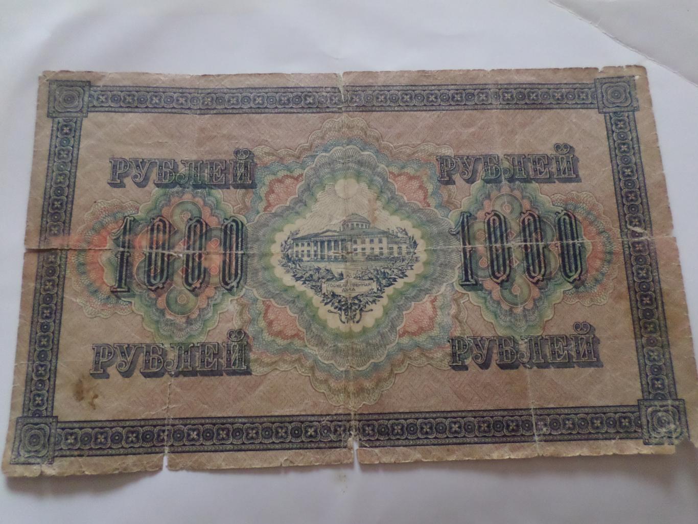 Банкнота 1000 рублей 1917 г Шипов-Шмидт керенка 1