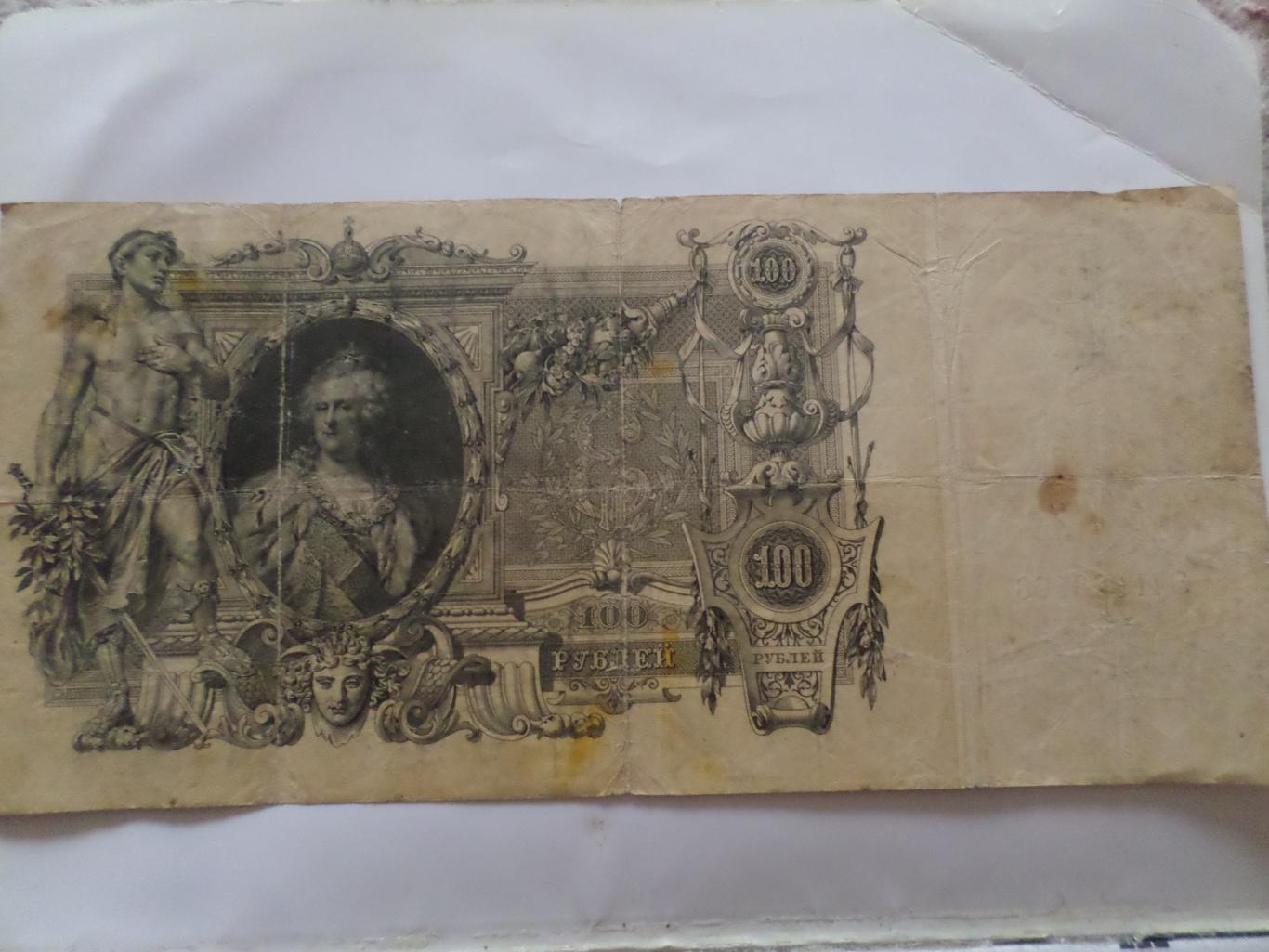 Банкнота 100 рублей Россия 1910 г Шипов-Афанасьев