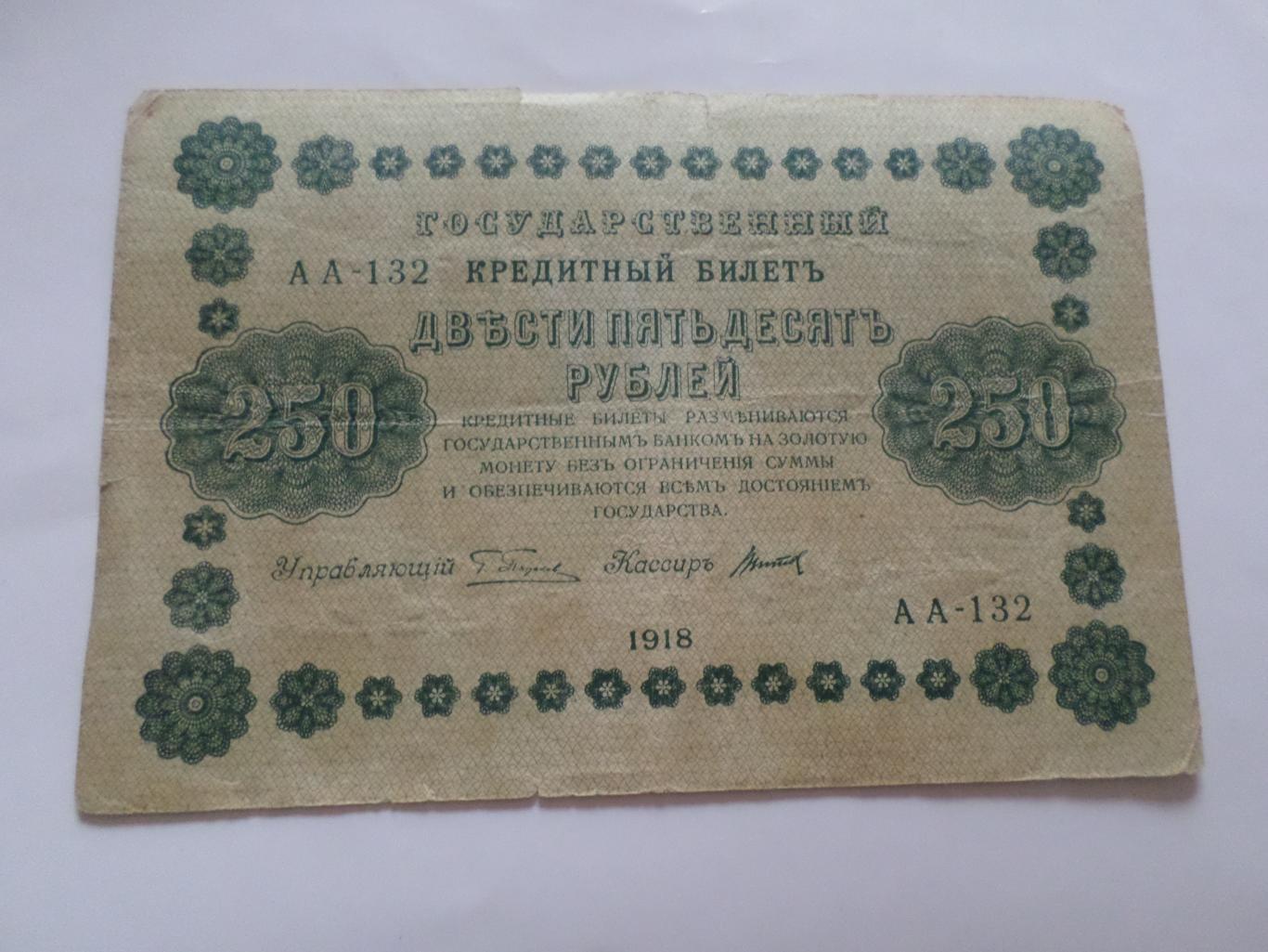 Банкнота 250 рублей 1918 г Пятаков-Титов