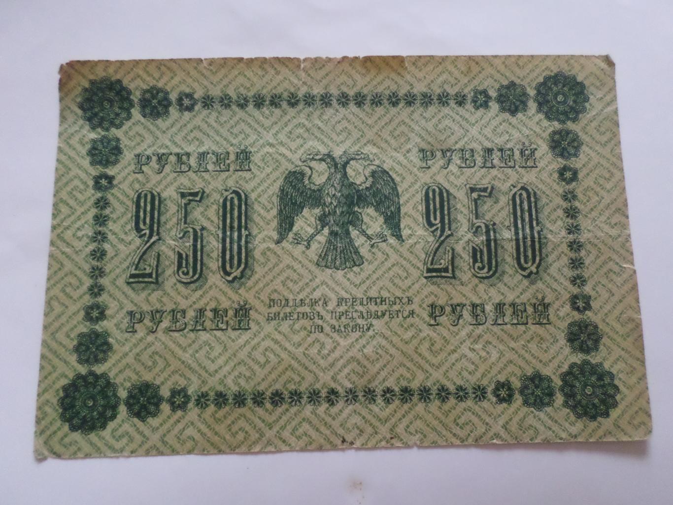 Банкнота 250 рублей 1918 г Пятаков-Титов 1