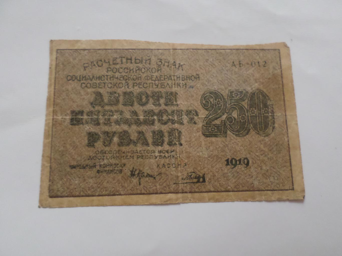 Банкнота 250 рублей 1919 г РСФСР 1