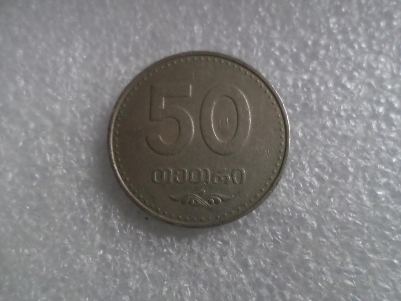 Монета 50 тетри Грузия 2006 г