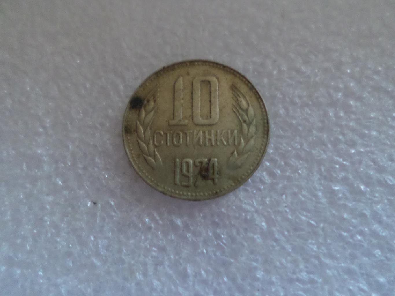 Монета 10 стотинок Болгария 1974 г