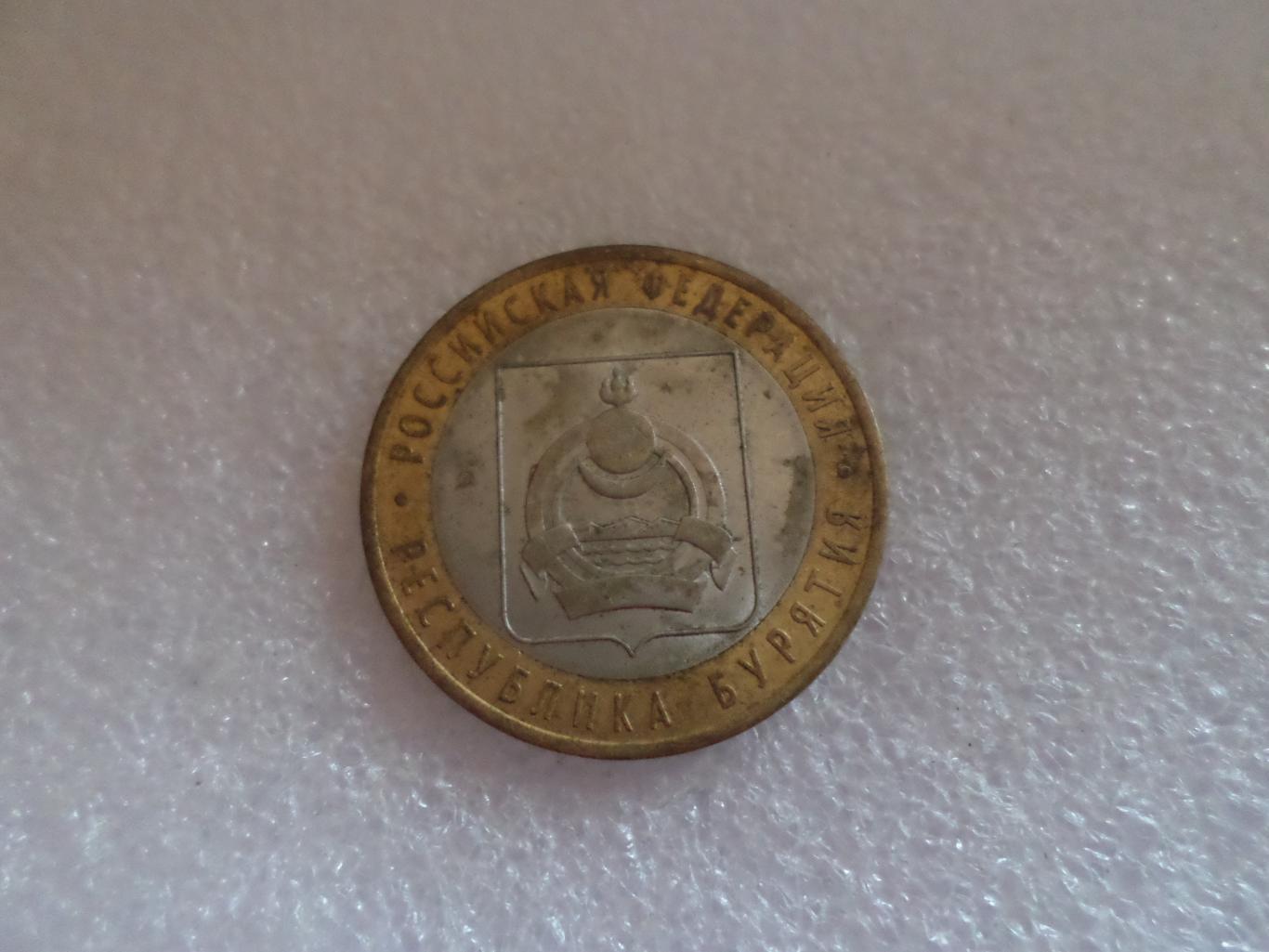 монета 10 рублей Россия 2011 г Бурятия