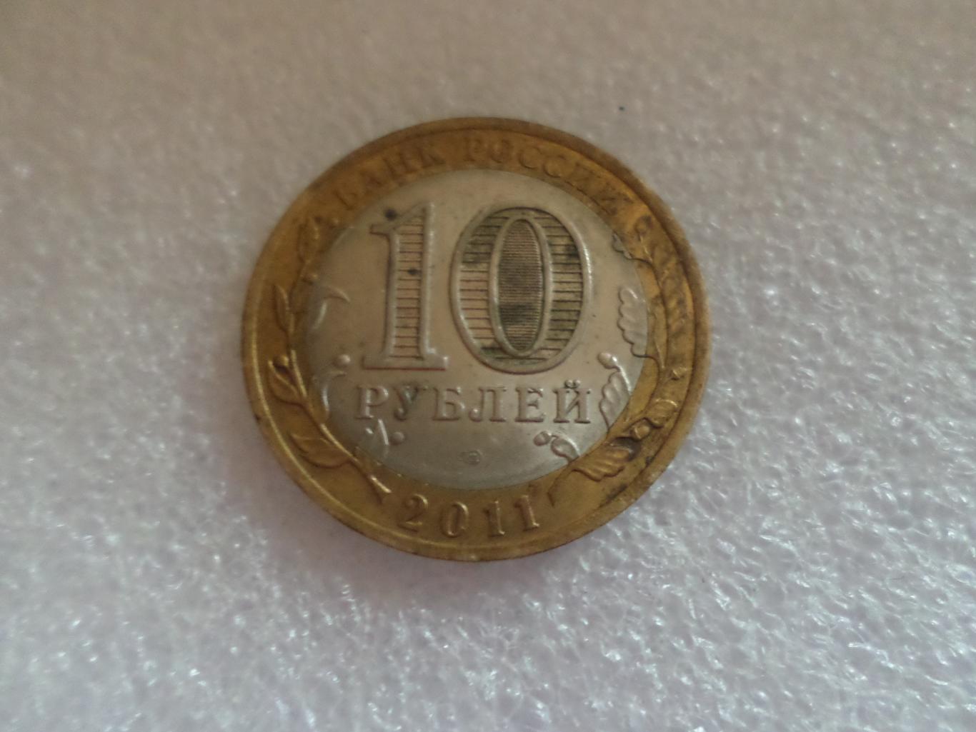 монета 10 рублей Россия 2011 г Бурятия 1