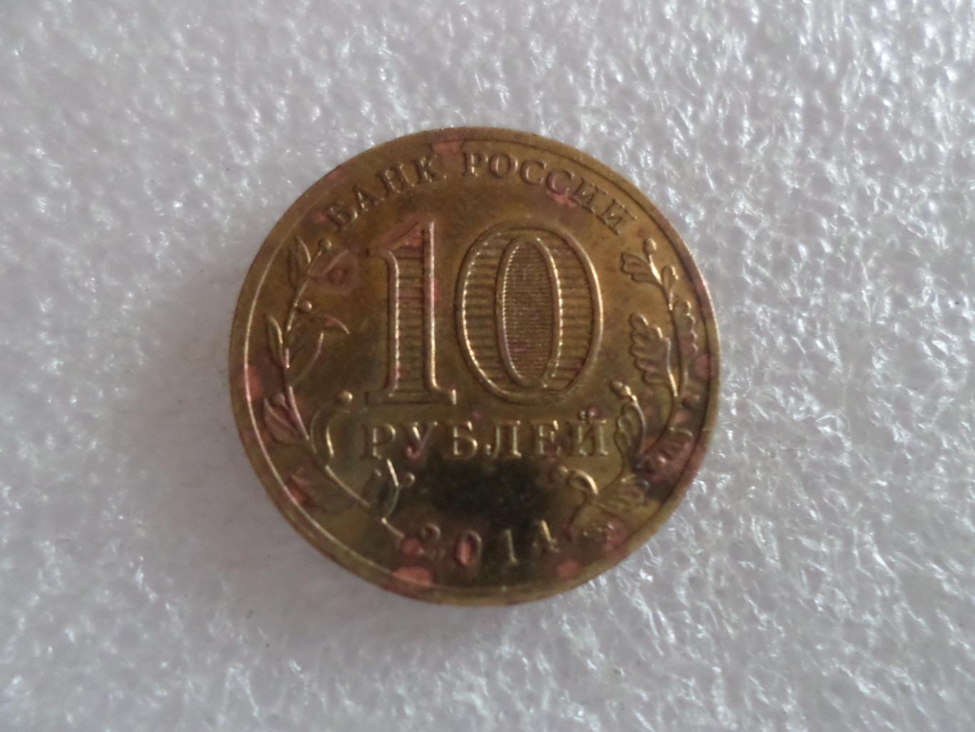 монета 10 рублей 2014 г Крым