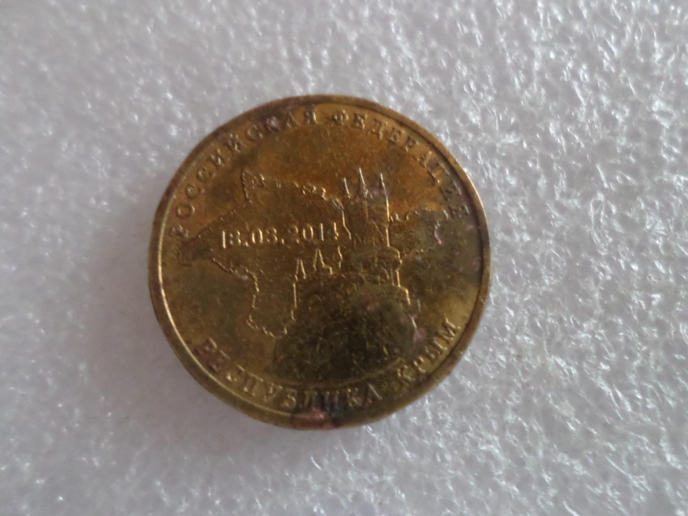 монета 10 рублей 2014 г Крым 1