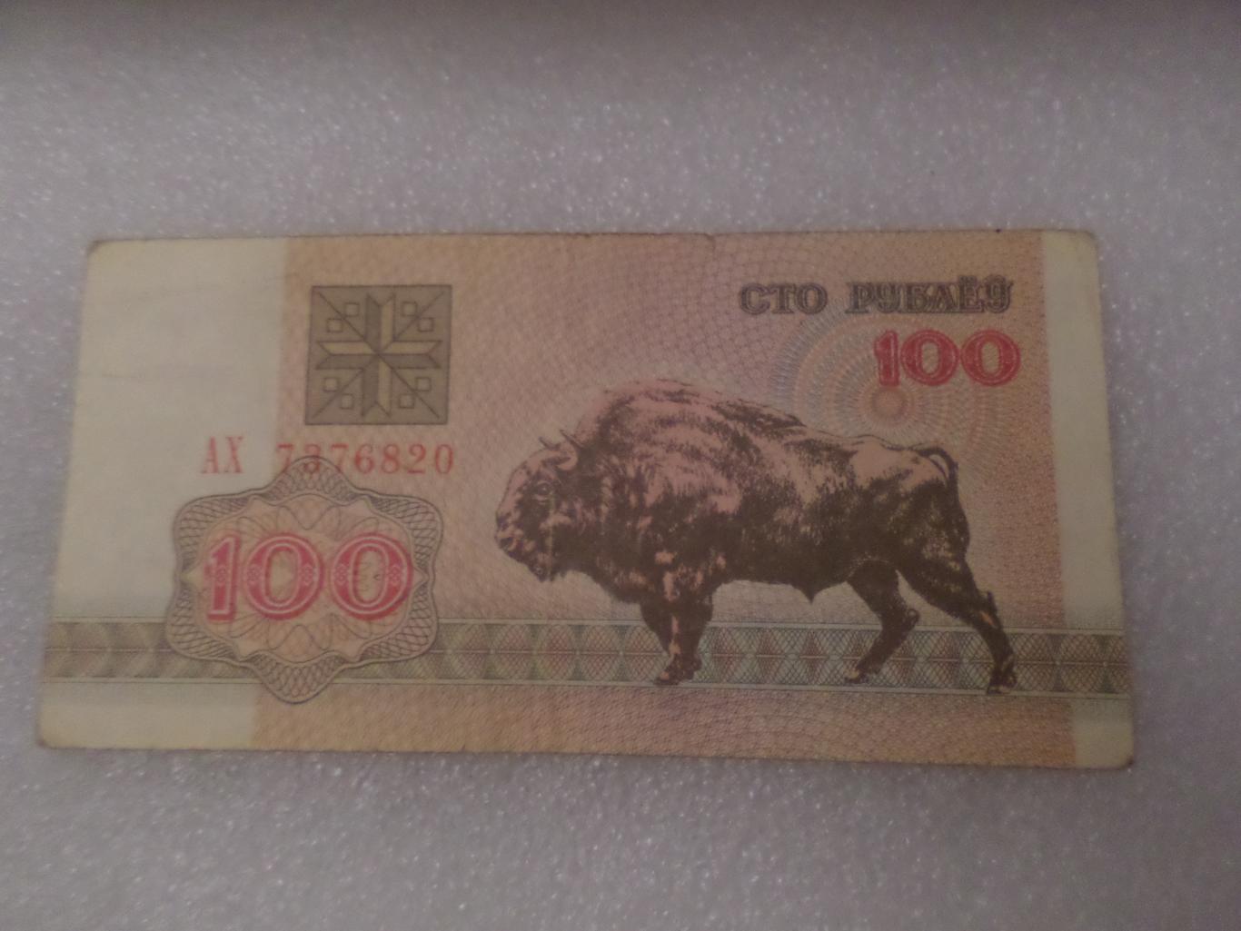 Банкнота 100 рублей Беларусь 1992 г зубр