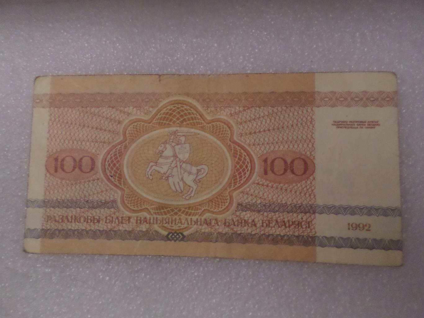 Банкнота 100 рублей Беларусь 1992 г зубр 1