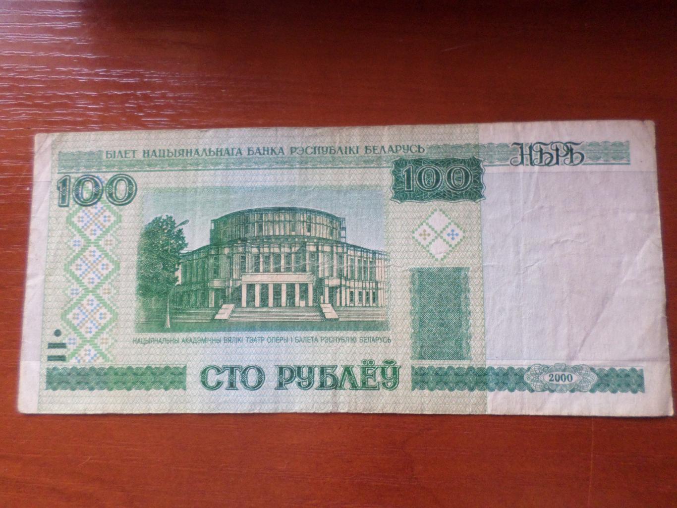 Банкнота 100 рублей Беларусь 2000 г