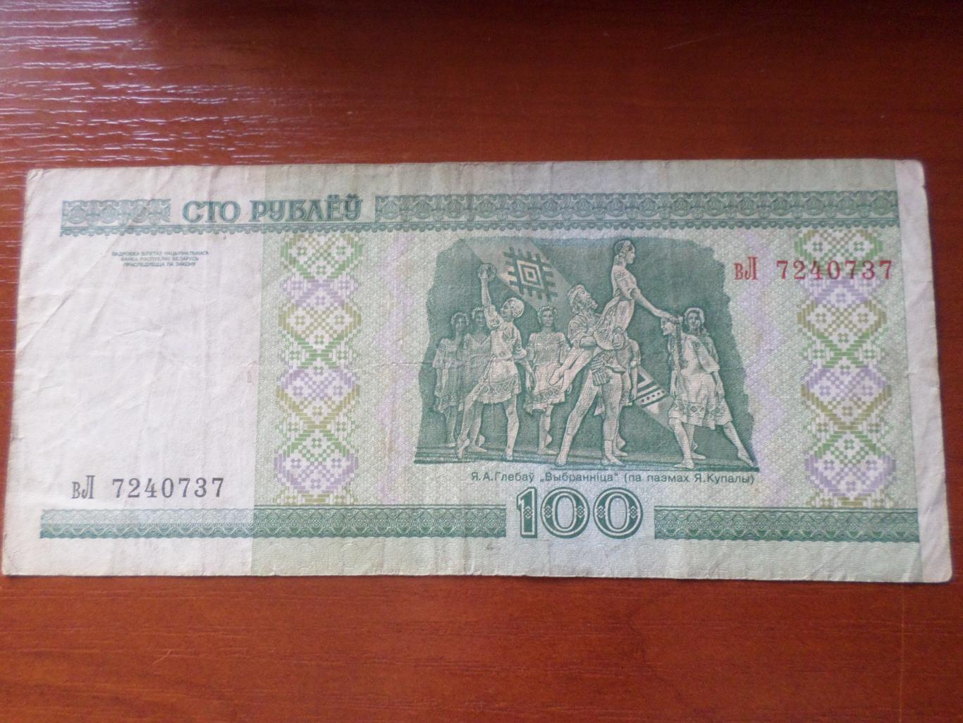 Банкнота 100 рублей Беларусь 2000 г 1