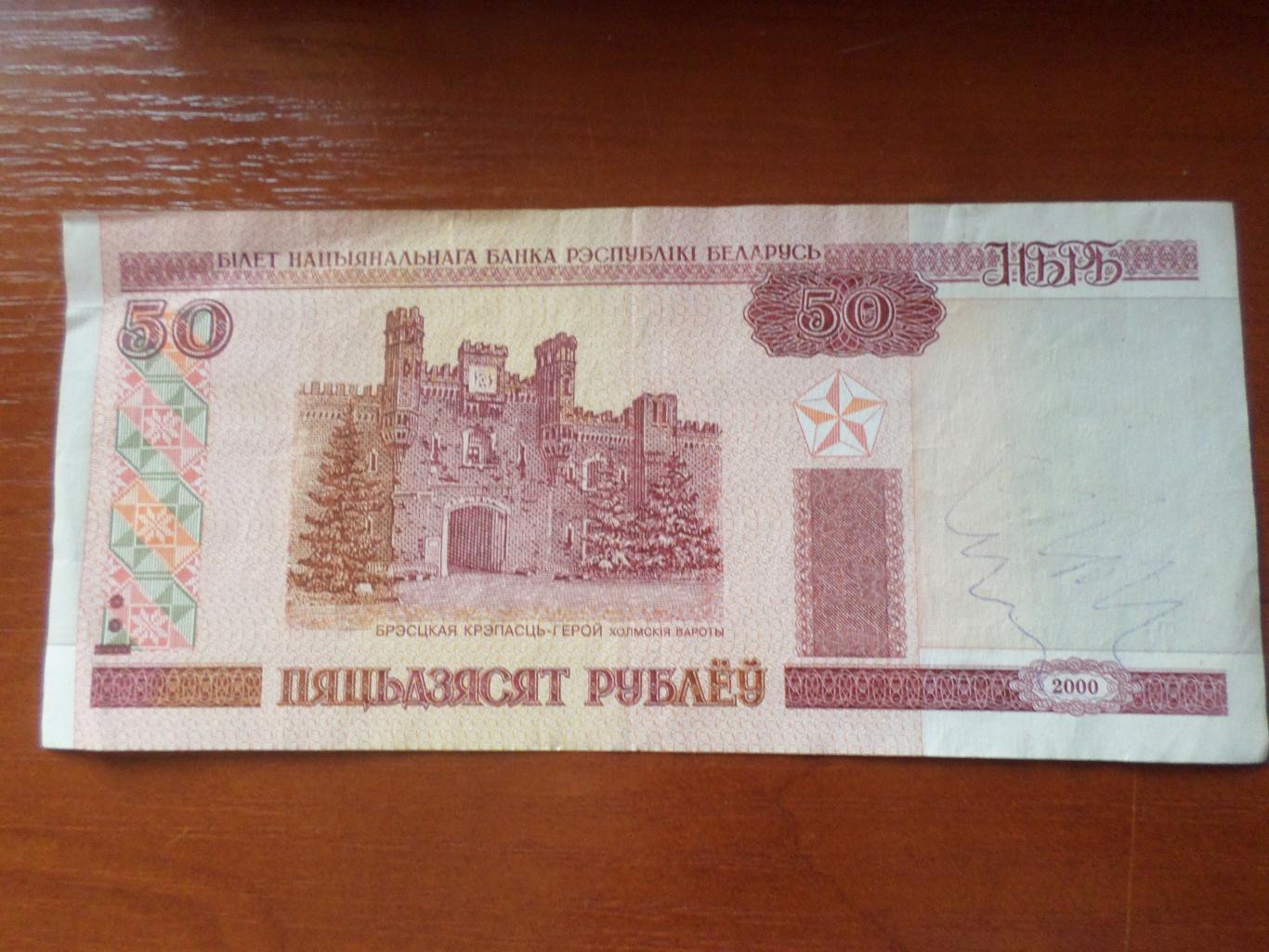 Банкнота 50 рублей Беларусь 2000 г