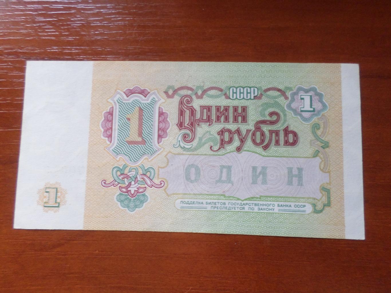 Банкнота 1 рубль 1991 г СССР 1