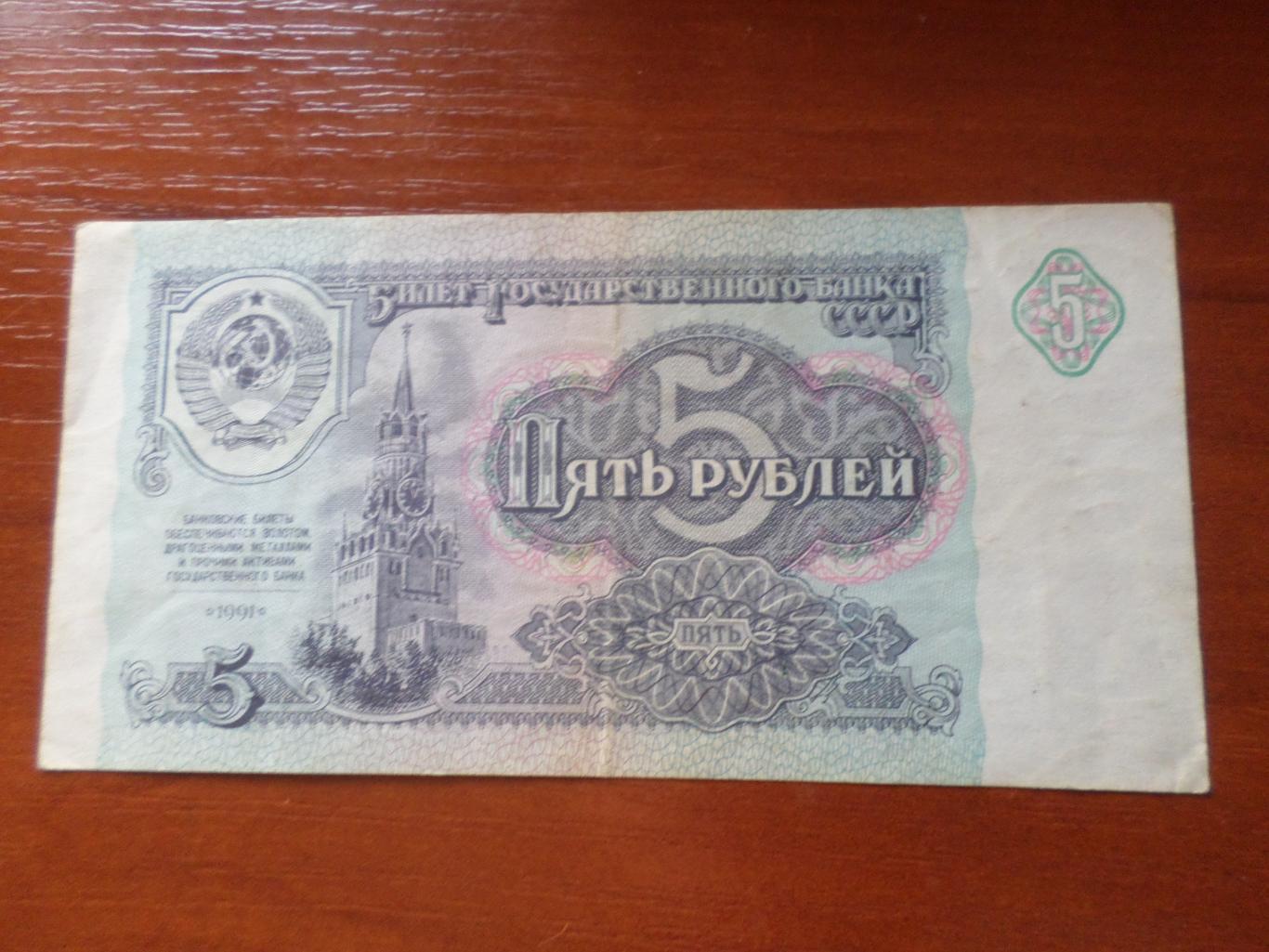 Банкнота 5 рублей 1991 г СССР
