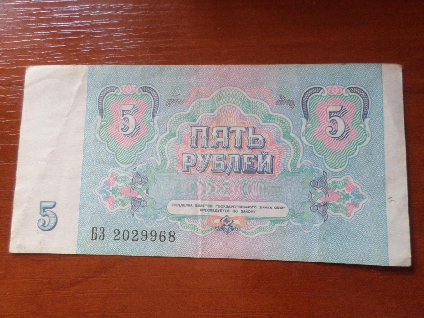 Банкнота 5 рублей 1991 г СССР 1