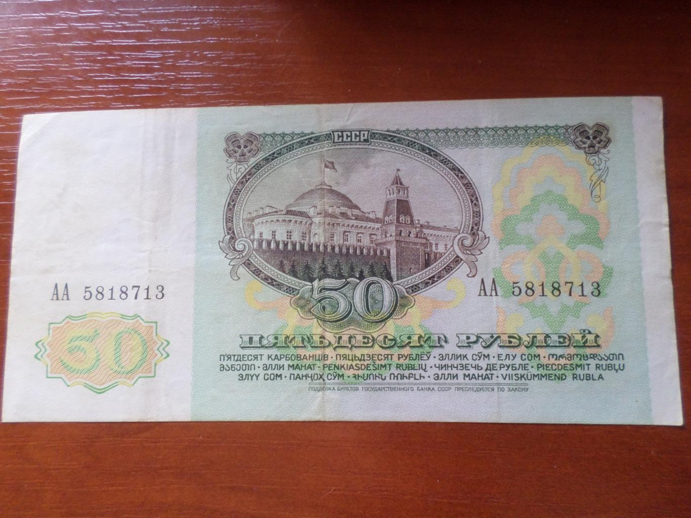 Банкнота 50 рублей 1991 г СССР 1