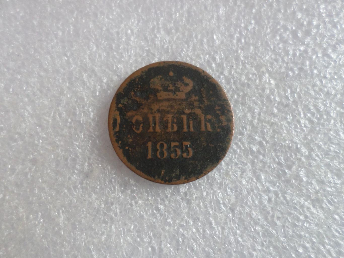Монета 1 копейка 1855 г