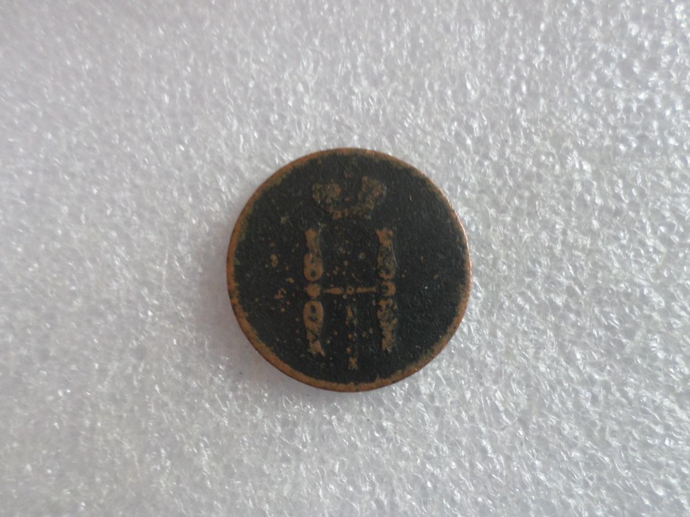 Монета 1 копейка 1855 г 1